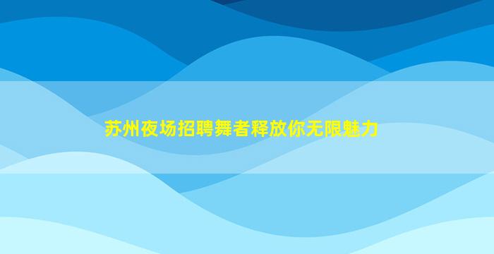新乡夜总会招聘